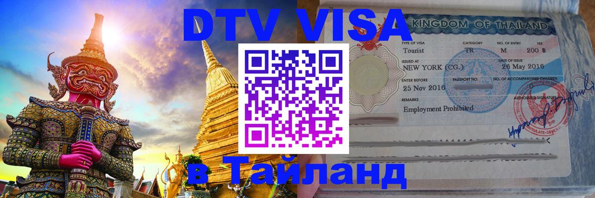 Электронная виза DTV в Тайланд Рейкьявик 