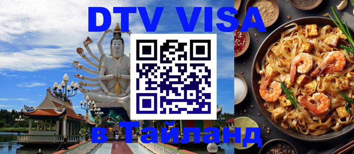 DTV Виза в Тайланд для россиян 